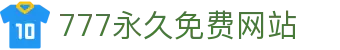 777永久免费网站 - 31xx永久入口